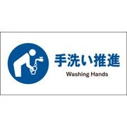 JWC-12P [JIS 指示標識 ヨコ 手洗い推進]