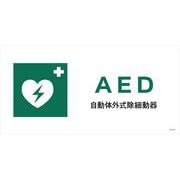 JWD-04P [JIS 安全標識 ヨコ AED]