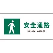 JWD-09P [JIS 安全標識 ヨコ 安全通路]
