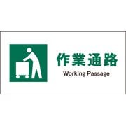 JWD-10P [JIS 安全標識 ヨコ 作業通路]