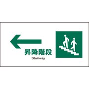 JWD-11P [JIS 安全標識 ヨコ ←昇降階段]