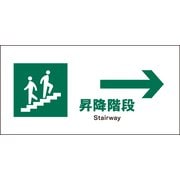 JWD-12P [JIS 安全標識 ヨコ 昇降階段→]