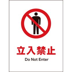 JHA-01P [JIS 禁止標識 タテ 立入禁止]