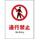 JHA-05P [JIS 禁止標識 タテ 通行禁止]