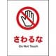 JHA-08P [JIS 禁止標識 タテ さわるな]