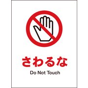 JHA-08P [JIS 禁止標識 タテ さわるな]