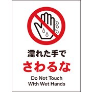 JHA-09P [JIS 禁止標識 タテ 濡れた手でさわるな]