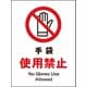 JHA-10P [JIS 禁止標識 タテ 手袋使用禁止]