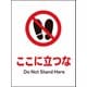 JHA-15P [JIS 禁止標識 タテ ここに立つな]