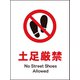 JHA-16P [JIS 禁止標識 タテ 土足厳禁]