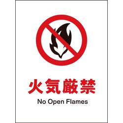 JHA-18P [JIS 禁止標識 タテ 火気厳禁]