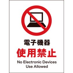 JHA-21P [JIS 禁止標識 タテ 電子機器使用禁止]