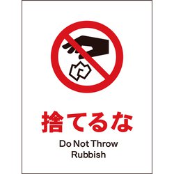 JHA-23P [JIS 禁止標識 タテ 捨てるな]