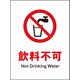 JHA-24P [JIS 禁止標識 タテ 飲料不可]