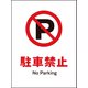 JHA-25P [JIS 禁止標識 タテ 駐車禁止]