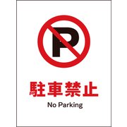JHA-25P [JIS 禁止標識 タテ 駐車禁止]