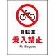 JHA-26P [JIS 禁止標識 タテ 自転車乗入禁止]