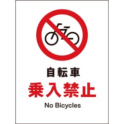 JHA-26P [JIS 禁止標識 タテ 自転車乗入禁止]