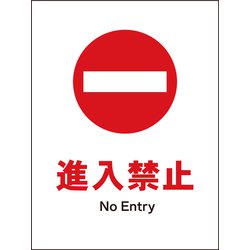 JHA-27P [JIS 禁止標識 タテ 進入禁止]