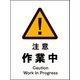 JHB-02P [JIS 警告標識 タテ 注意作業中]