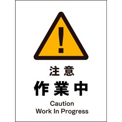JHB-02P [JIS 警告標識 タテ 注意作業中]