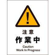 JHB-02P [JIS 警告標識 タテ 注意作業中]
