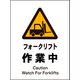 JHB-03P [JIS 警告標識 タテ フォークリフト作業中]