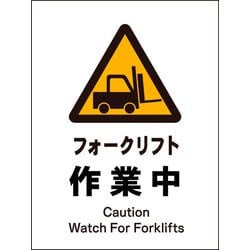 JHB-03P [JIS 警告標識 タテ フォークリフト作業中]