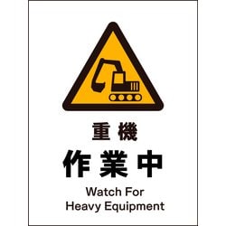 JHB-04P [JIS 警告標識 タテ 重機作業中]