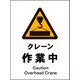 JHB-05P [JIS 警告標識 タテ クレーン作業中]