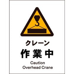 JHB-05P [JIS 警告標識 タテ クレーン作業中]