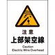 JHB-06P [JIS 警告標識 タテ 注意上部架空線]