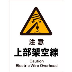 JHB-06P [JIS 警告標識 タテ 注意上部架空線]