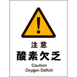JHB-07P [JIS 警告標識 タテ 注意酸素欠乏]