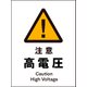 JHB-08P [JIS 警告標識 タテ 注意高電圧]
