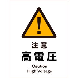 JHB-08P [JIS 警告標識 タテ 注意高電圧]