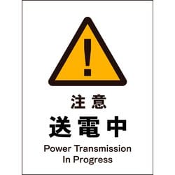 JHB-09P [JIS 警告標識 タテ 注意送電中]