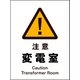 JHB-10P [JIS 警告標識 タテ 注意変電室]