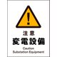 JHB-11P [JIS 警告標識 タテ 注意変電設備]