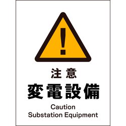 JHB-11P [JIS 警告標識 タテ 注意変電設備]