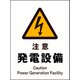 JHB-12P [JIS 警告標識 タテ 注意発電設備]