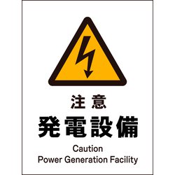JHB-12P [JIS 警告標識 タテ 注意発電設備]
