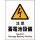 JHB-13P [JIS 警告標識 タテ 注意蓄電池設備]