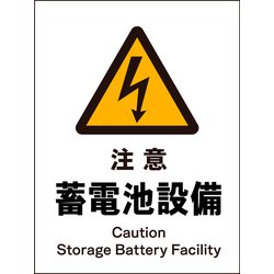 JHB-13P [JIS 警告標識 タテ 注意蓄電池設備]