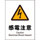 JHB-14P [JIS 警告標識 タテ 感電注意]