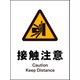 JHB-15P [JIS 警告標識 タテ 接触注意]