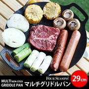 フォーシーズンズ 直火対応（IH非対応） 特殊コーティング マルチグリドルパン Mサイズ 29cm FS-UI-GRPAN-29