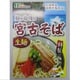 麺が自慢の宮古そば 232g