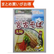 麺が自慢の宮古そば 232g [期限切迫商品（賞味期限：2025年6月25日）]