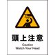 JHB-16P [JIS 警告標識 タテ 頭上注意]